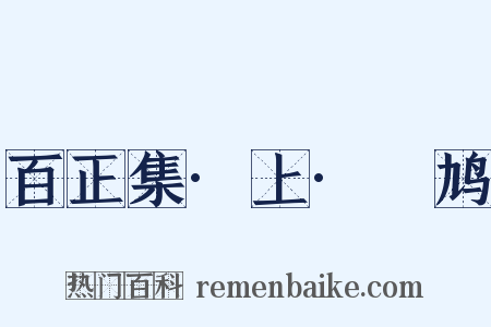 百正集·上·鸤鸠是什么意思的图片